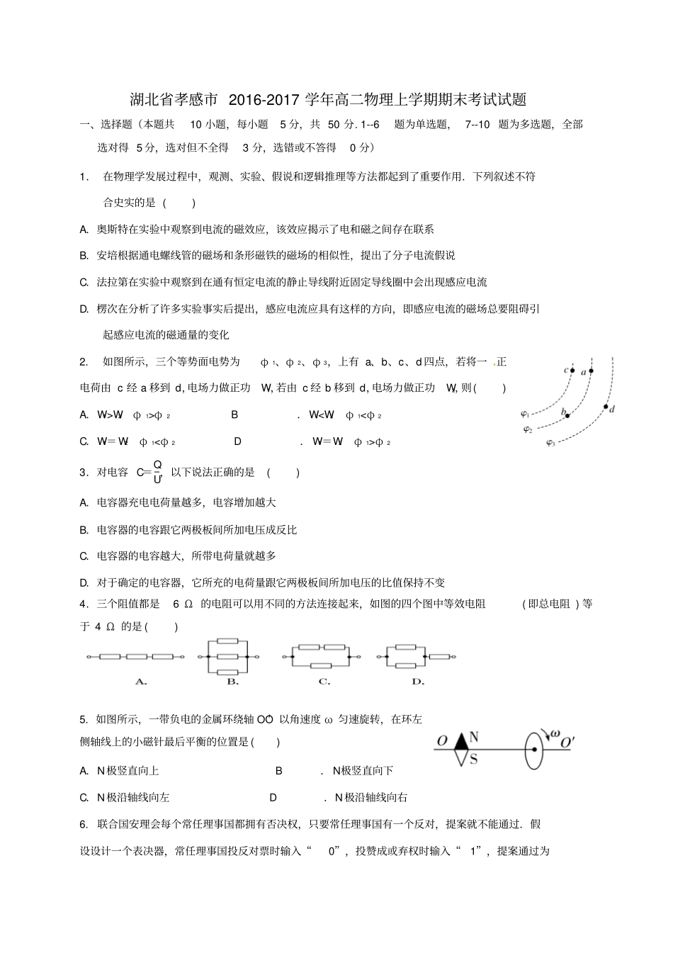湖北孝感2016_2017学年高二物理上学期期末考试试题_第1页
