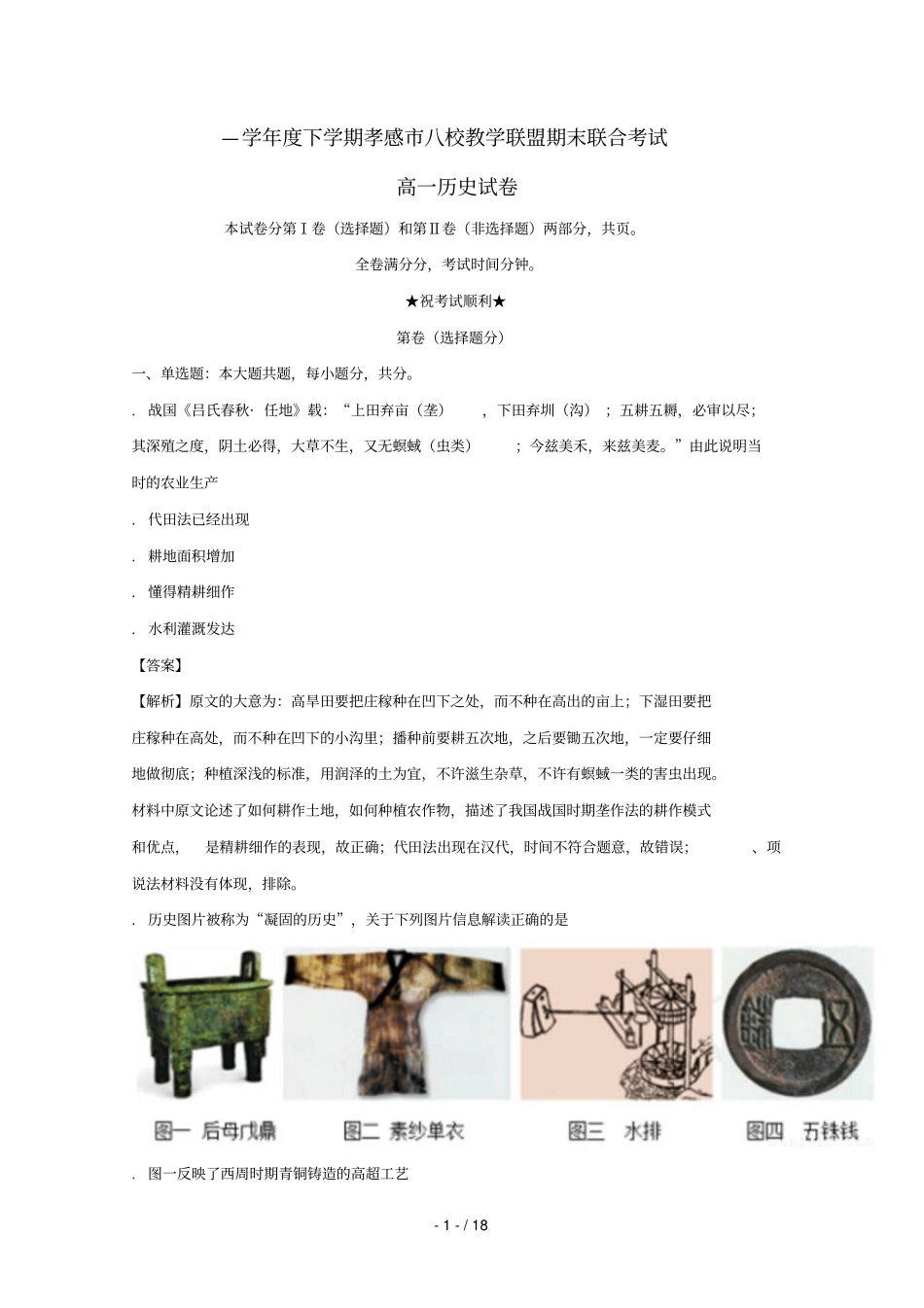 湖北孝感八校教学联盟2017_2018学年高一历史下学期期末联合考试试题含解析_第1页