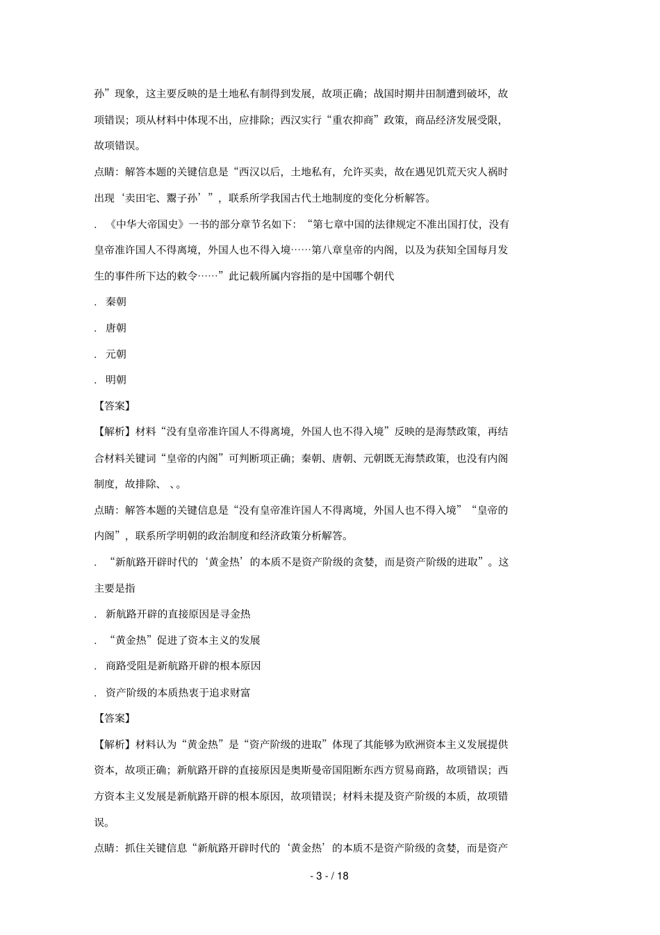湖北孝感八校教学联盟2017_2018学年高一历史下学期期末联合考试试题含解析_第3页