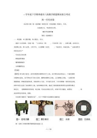 湖北孝感八校教学联盟2017_2018学年高一历史下学期期末联合考试试题含解析