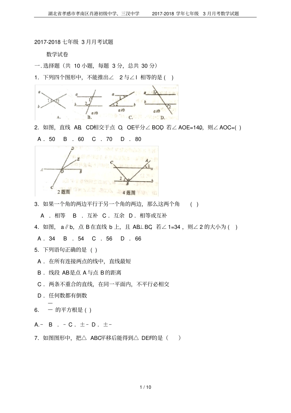 湖北孝感孝南区肖港初级中学、三汊中学2017-2018学年七年级3月月考数学试题_第1页