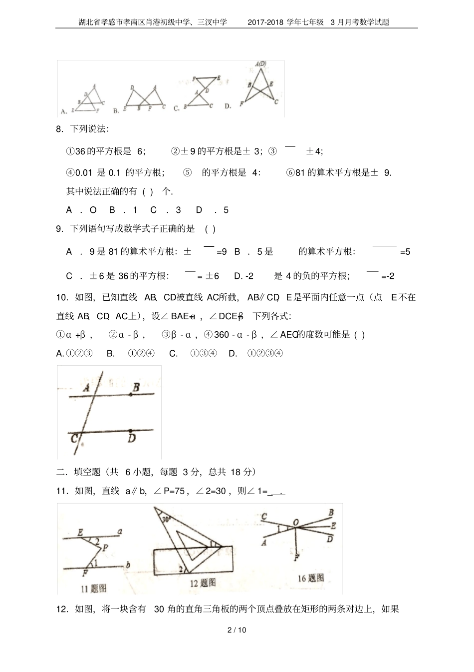 湖北孝感孝南区肖港初级中学、三汊中学2017-2018学年七年级3月月考数学试题_第2页