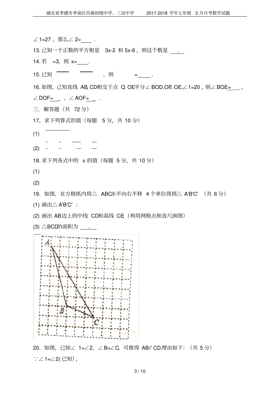 湖北孝感孝南区肖港初级中学、三汊中学2017-2018学年七年级3月月考数学试题_第3页