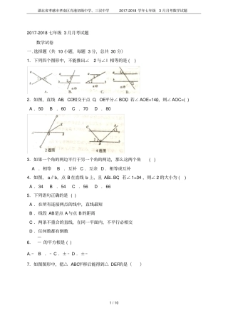 湖北孝感孝南区肖港初级中学、三汊中学2017-2018学年七年级3月月考数学试题