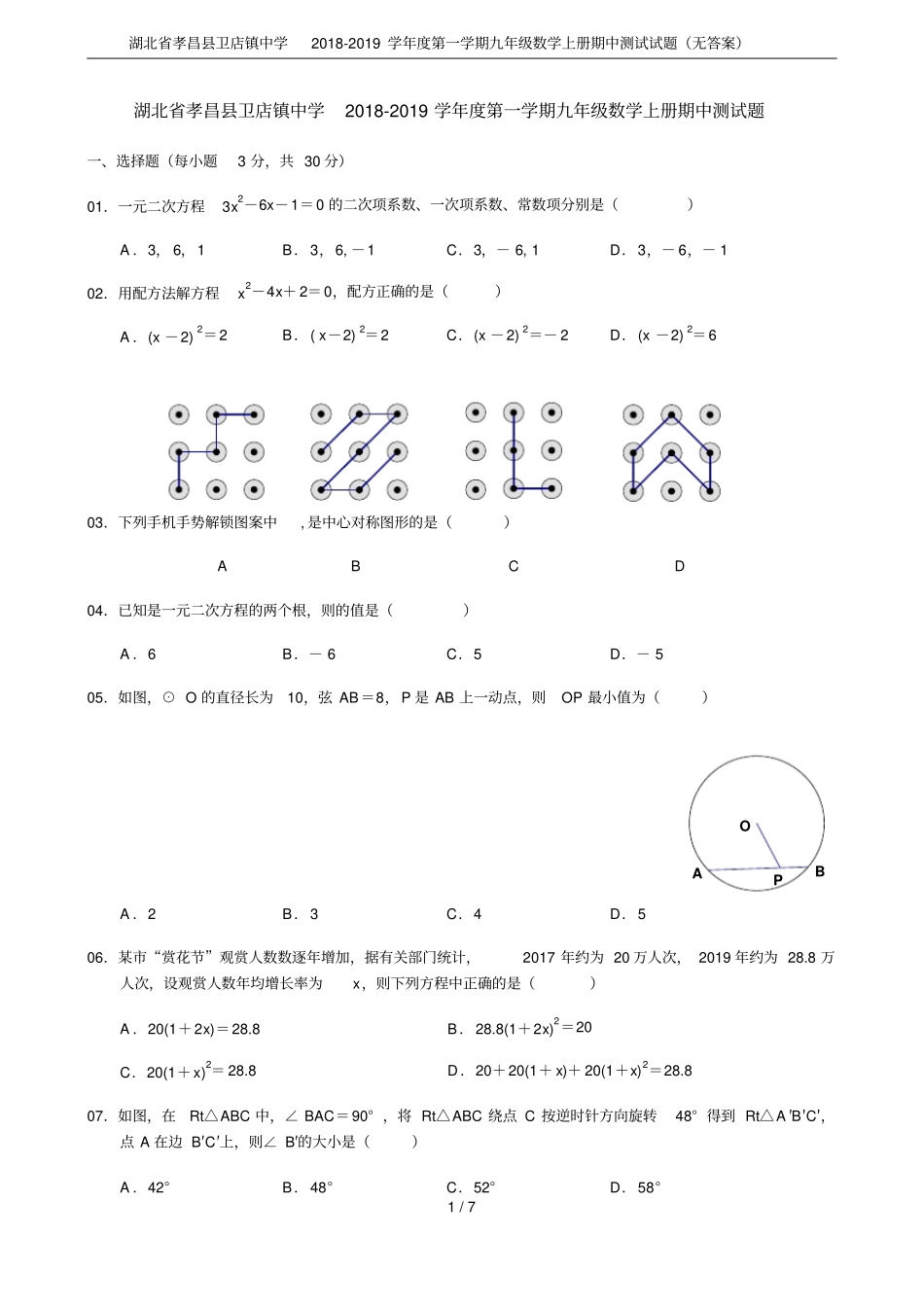 湖北孝昌卫店镇中学2018-2019学年第一学期九年级数学上册期中测试试题无答案_第1页