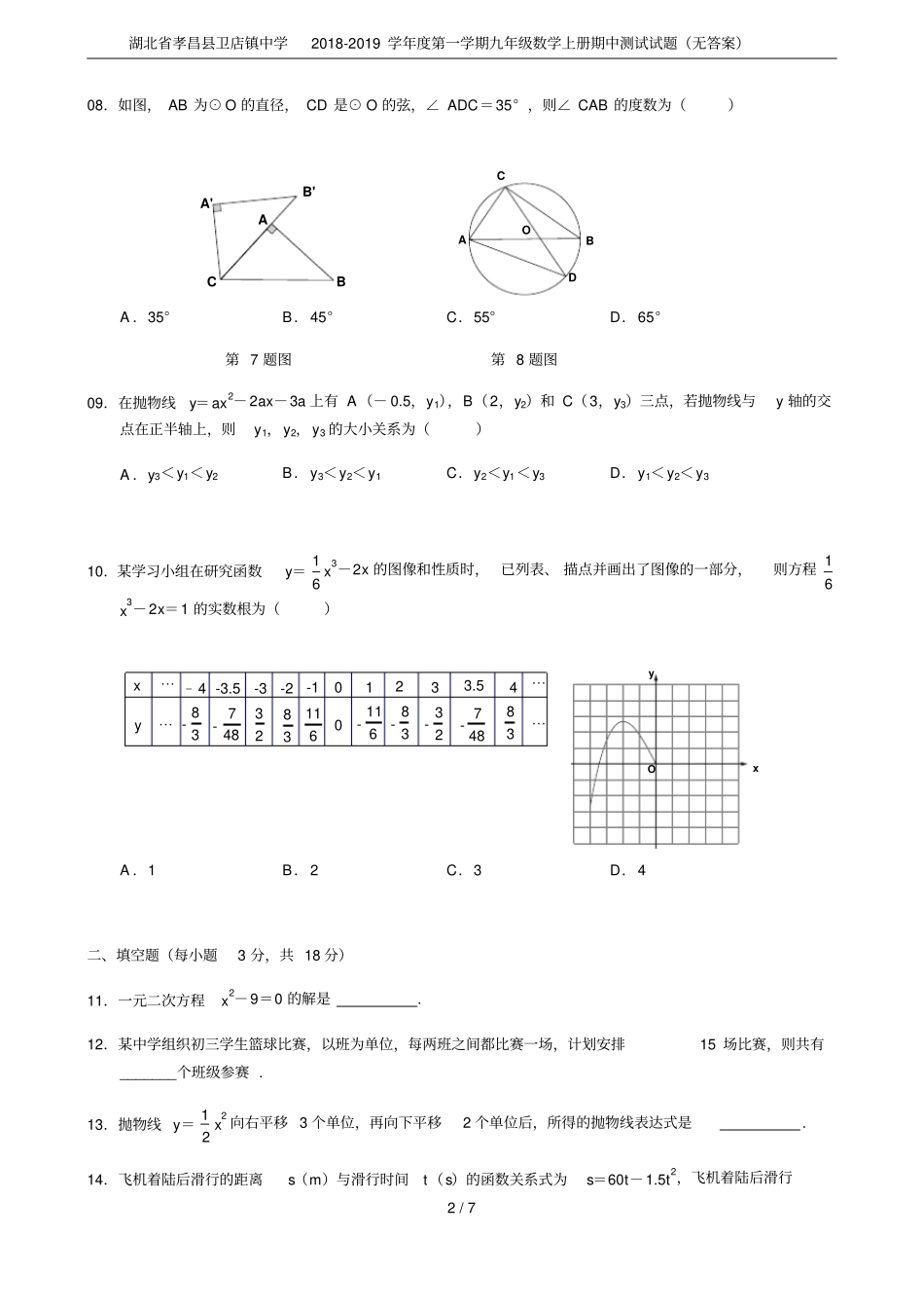 湖北孝昌卫店镇中学2018-2019学年第一学期九年级数学上册期中测试试题无答案_第2页