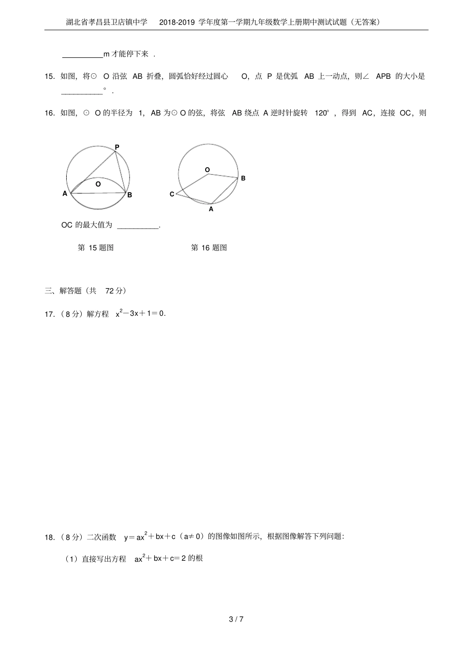 湖北孝昌卫店镇中学2018-2019学年第一学期九年级数学上册期中测试试题无答案_第3页