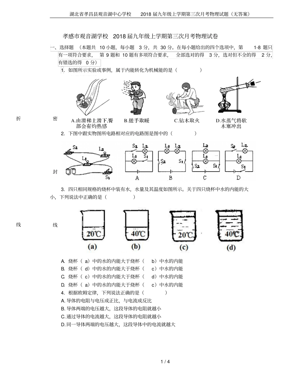 湖北孝昌观音湖中心学校2018届九年级上学期第三次月考物理试题无答案_第1页
