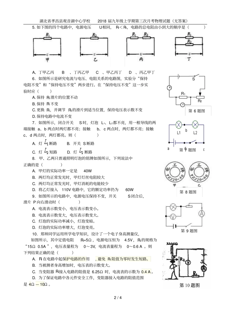 湖北孝昌观音湖中心学校2018届九年级上学期第三次月考物理试题无答案_第2页