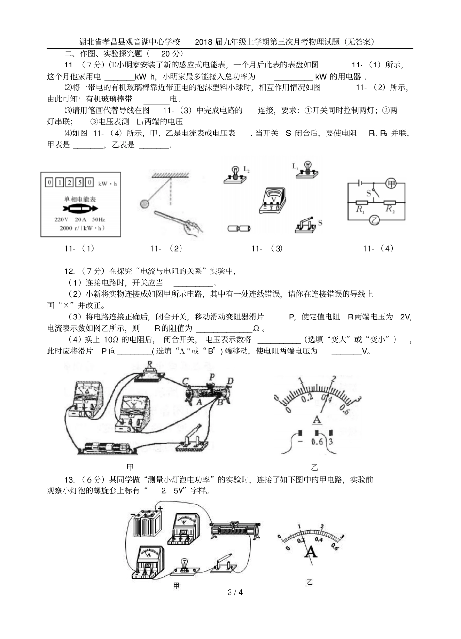 湖北孝昌观音湖中心学校2018届九年级上学期第三次月考物理试题无答案_第3页
