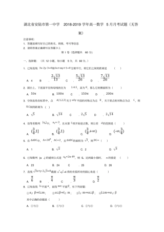 湖北安陆第一中学2018_2019学年高一数学5月月考试题无答案