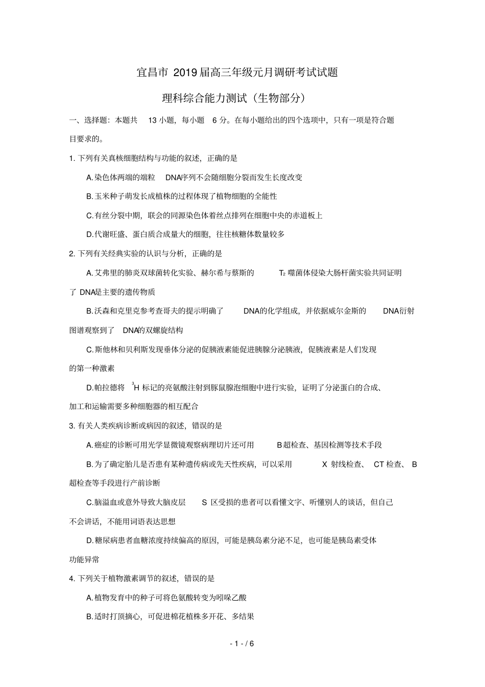湖北宜昌2019届高三生物元月调研考试试题_第1页