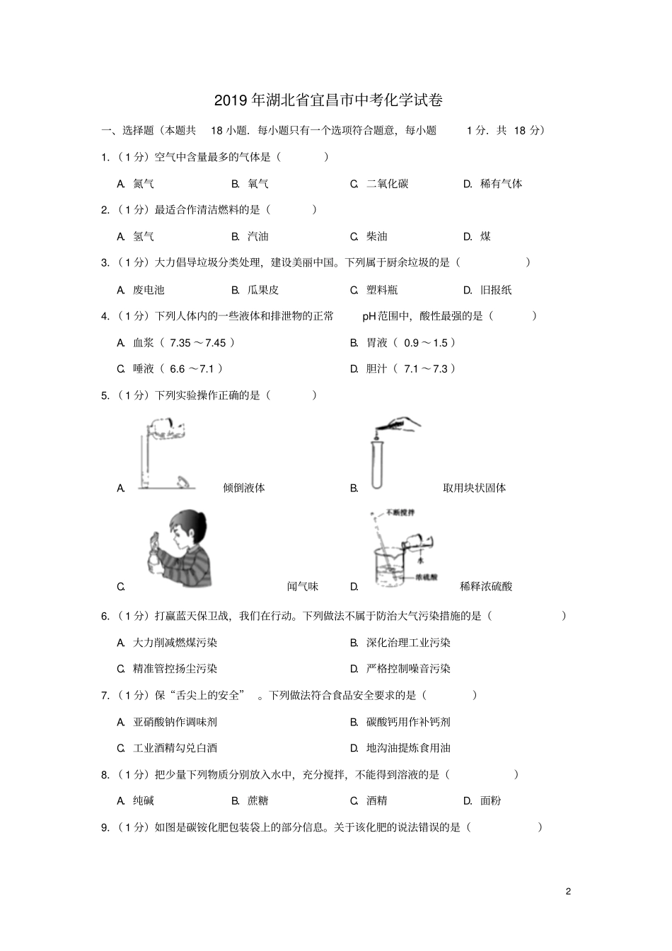 湖北宜昌2019年中考化学真题试题含解析_第2页