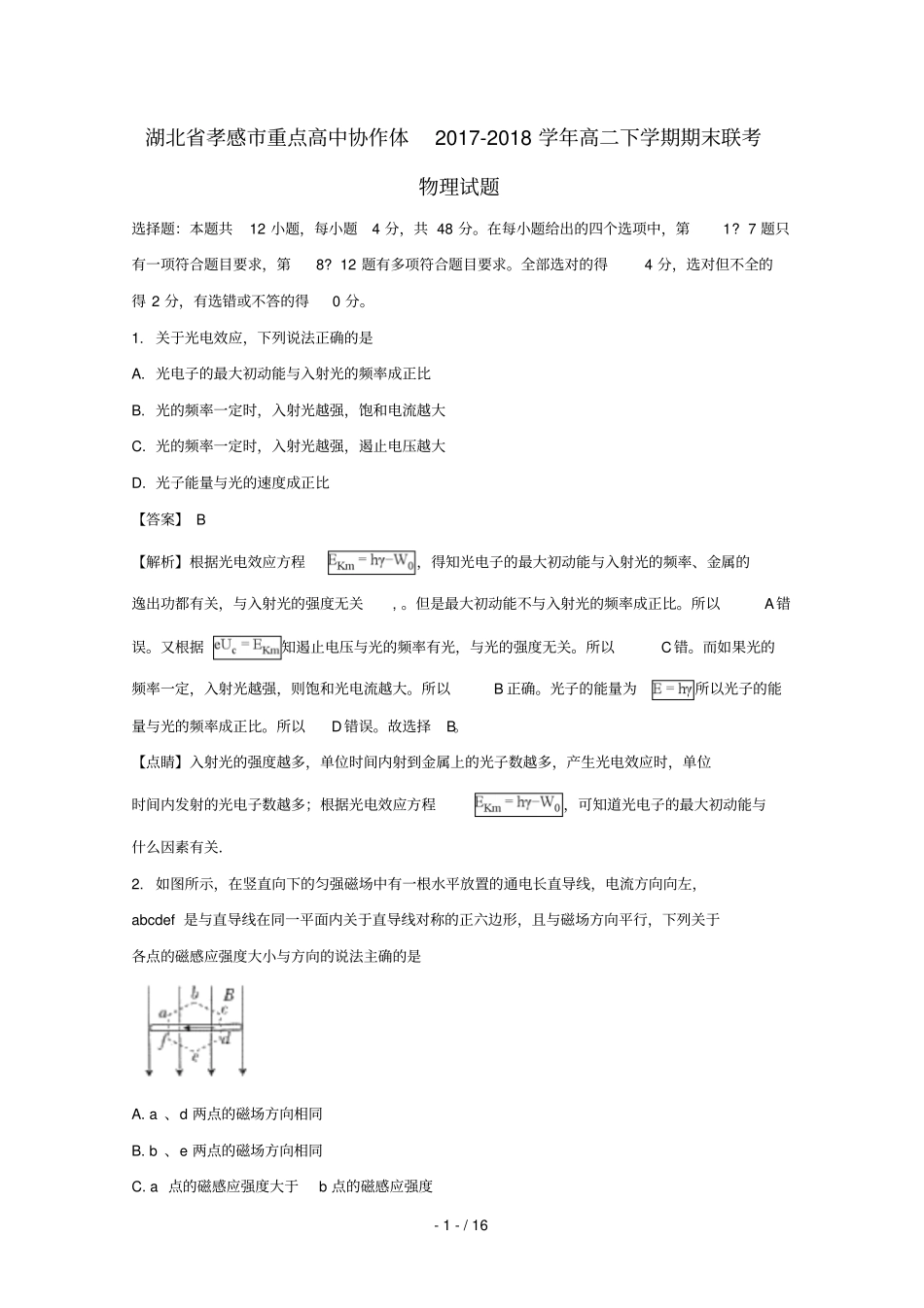 湖北孝感重点高中协作体2017_2018学年高二物理下学期期末联考试卷含解析_第1页