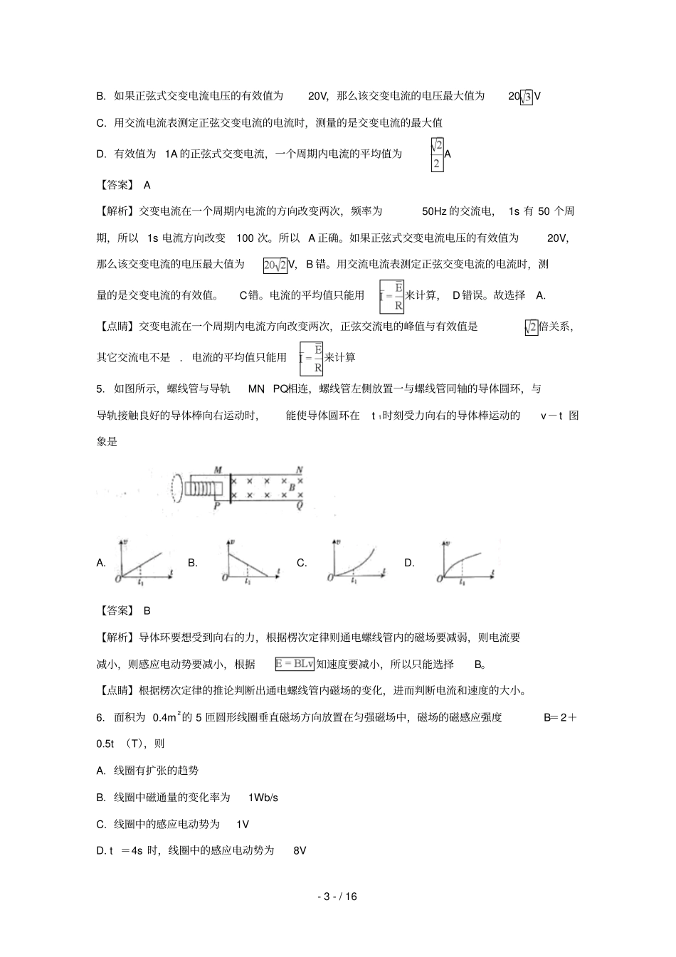 湖北孝感重点高中协作体2017_2018学年高二物理下学期期末联考试卷含解析_第3页