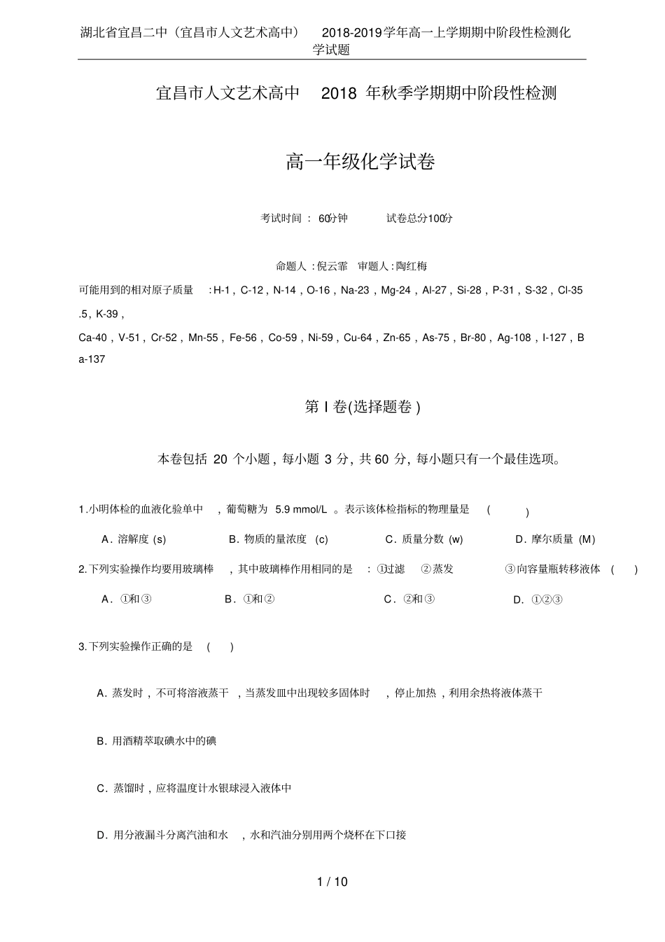 湖北宜昌二中宜昌人文艺术高中2018-2019学年高一上学期期中阶段性检测化学试题_第1页
