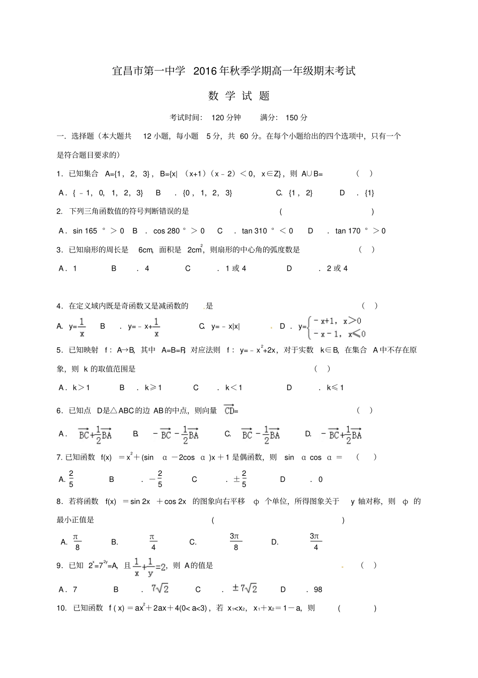 湖北宜昌第一中学2016_2017学年高一数学上学期期末考试试题_第1页
