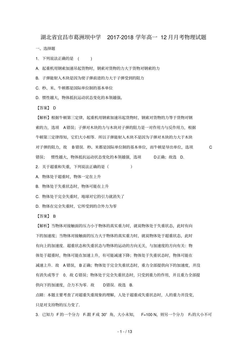 湖北宜昌葛洲坝中学2017_2018学年高一物理12月月考试卷含解析_第1页