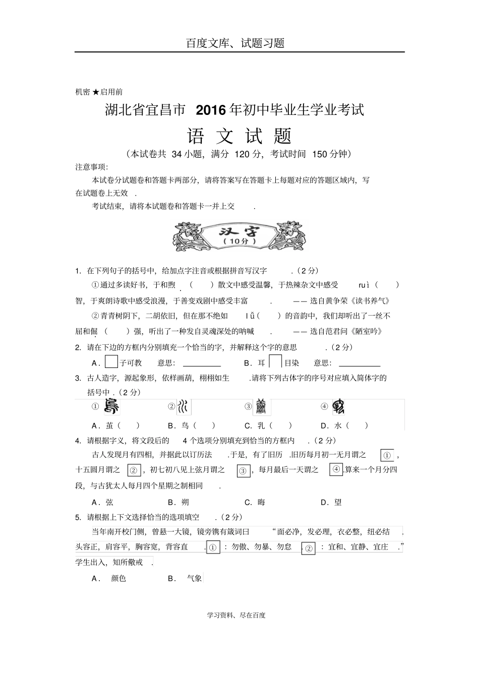 湖北宜昌2016年中考语文试题含答案_第1页