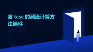 含TCSC的潮流计算方法课件