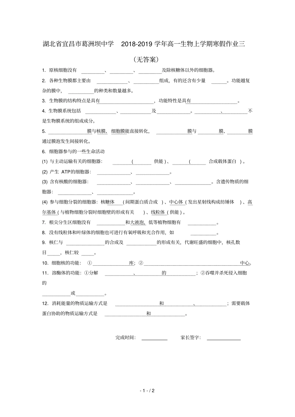 湖北宜昌葛洲坝中学2018_2019学年高一生物上学期寒假作业三无答案_第1页