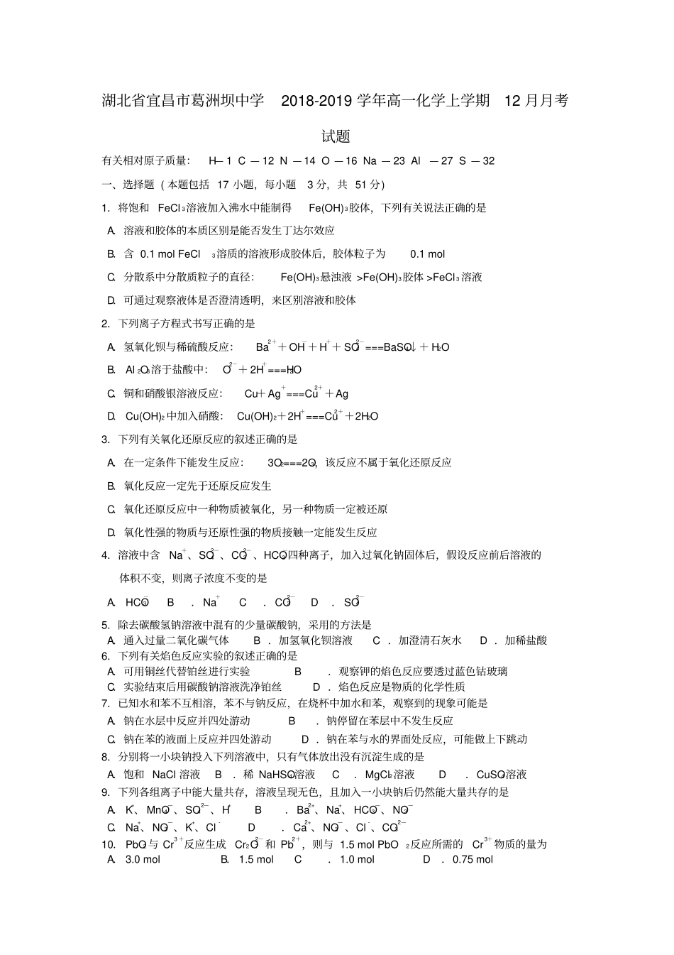湖北宜昌葛洲坝中学2018_2019学年高一化学上学期12月月考试题_第1页