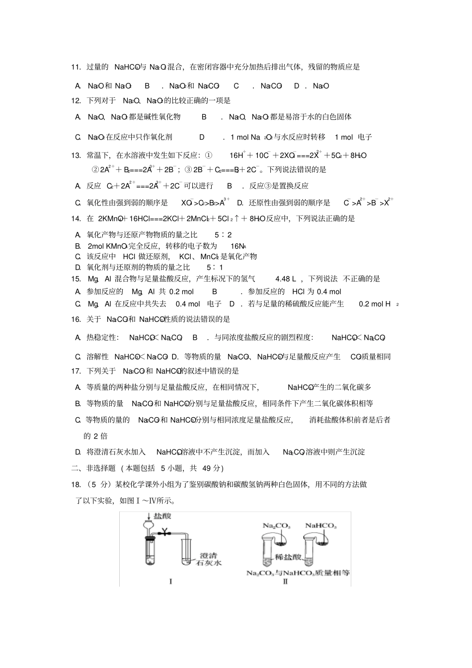湖北宜昌葛洲坝中学2018_2019学年高一化学上学期12月月考试题_第2页