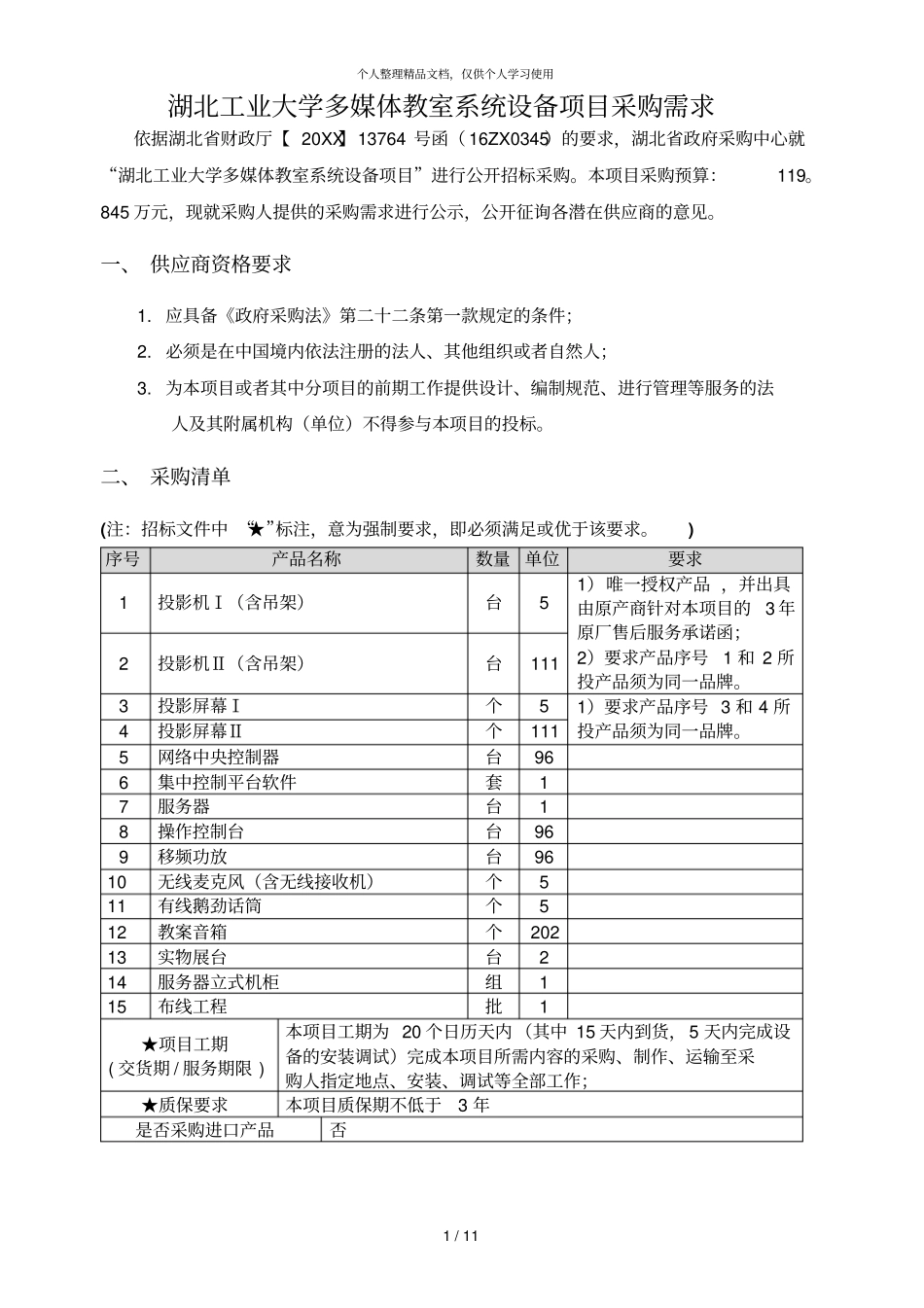 湖北工业大学多媒体教室系统设备项目采购需求_第1页