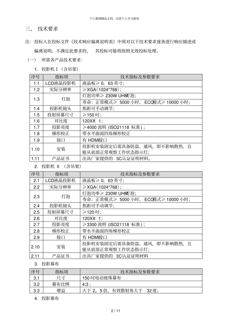 湖北工业大学多媒体教室系统设备项目采购需求_第2页
