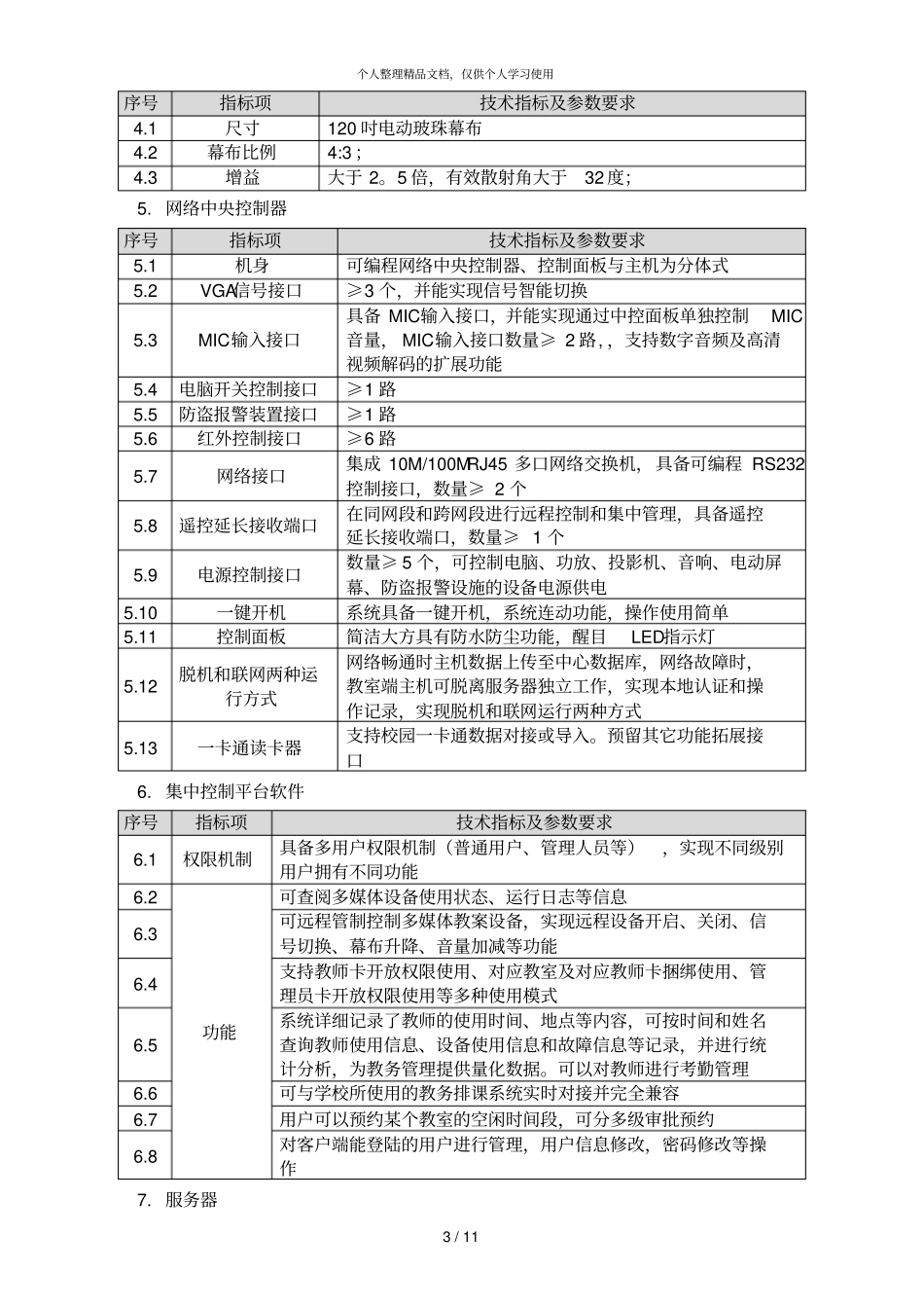 湖北工业大学多媒体教室系统设备项目采购需求_第3页