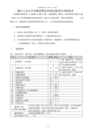 湖北工业大学多媒体教室系统设备项目采购需求