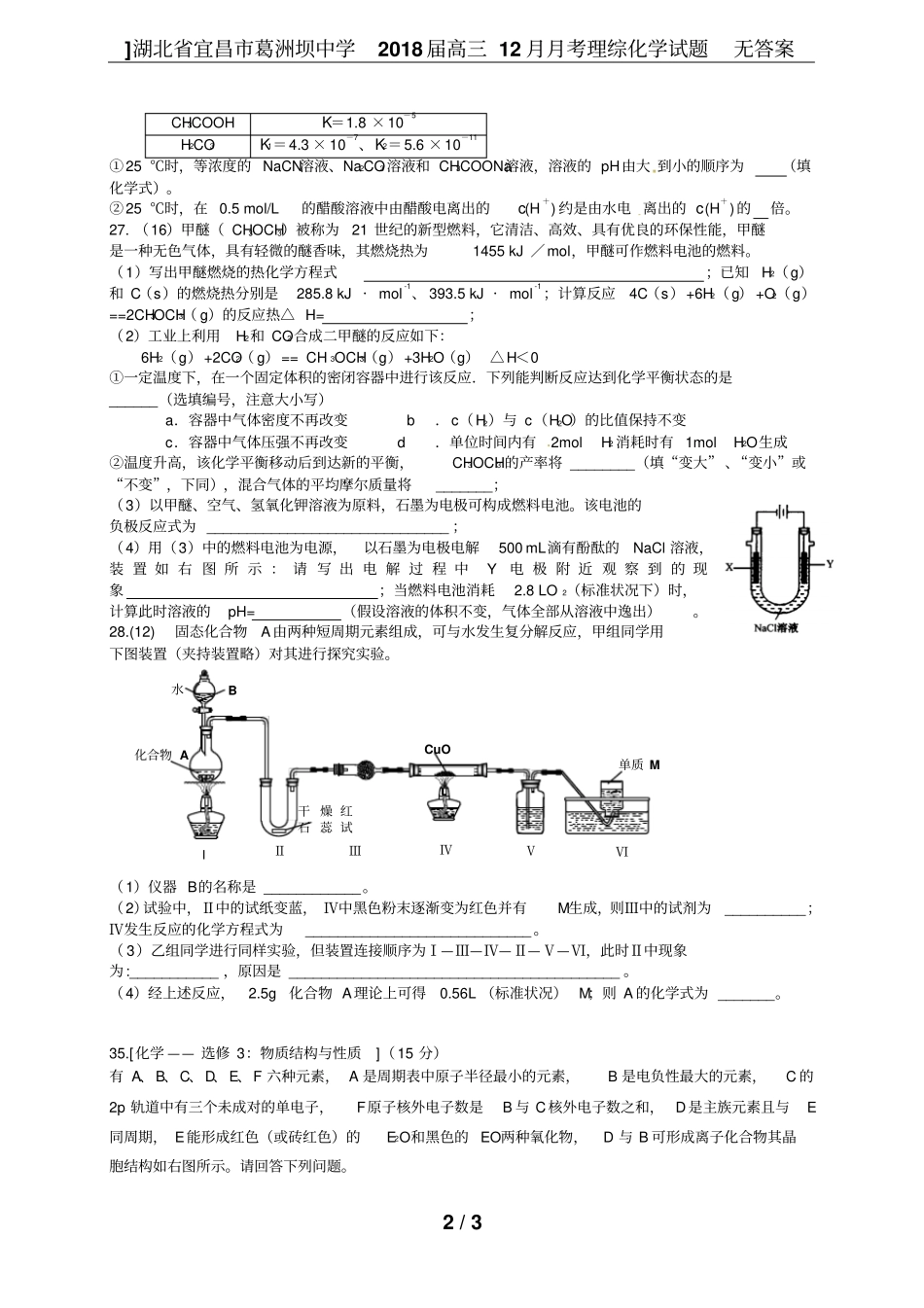 湖北宜昌葛洲坝中学2018届高三12月月考理综化学试题无答案_第2页