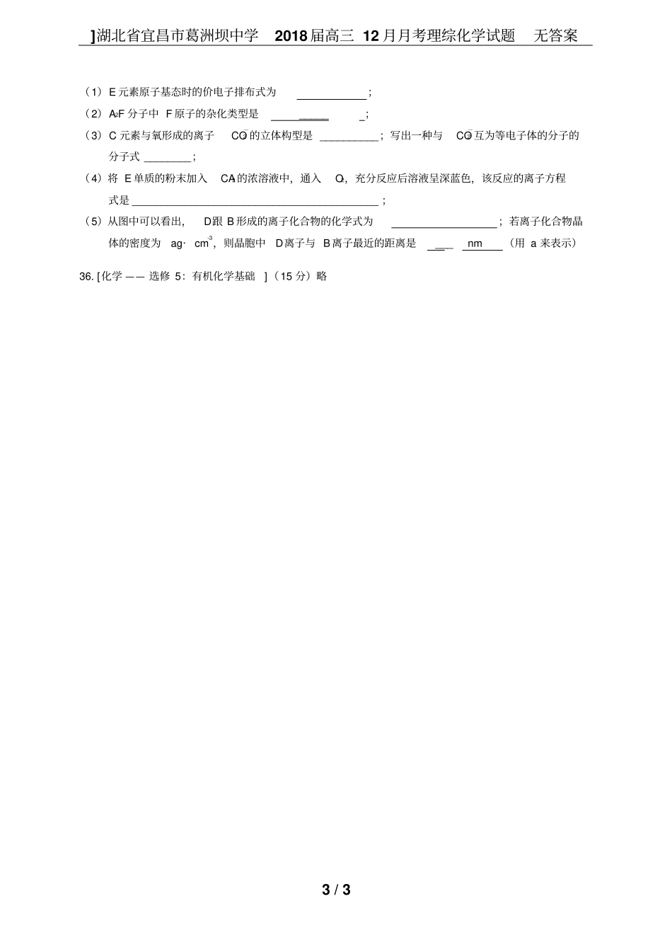 湖北宜昌葛洲坝中学2018届高三12月月考理综化学试题无答案_第3页