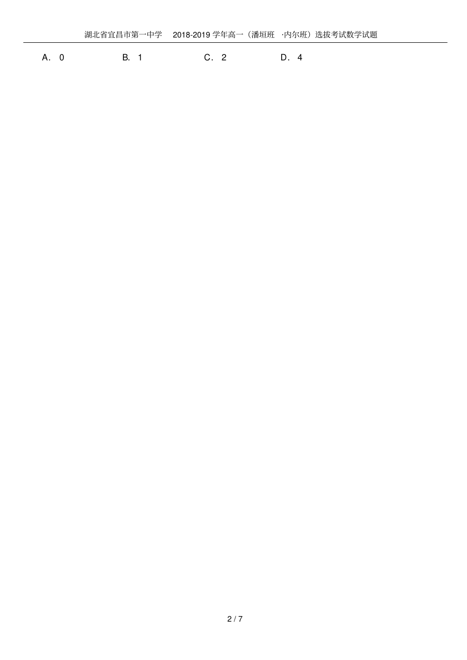 湖北宜昌第一中学2018-2019学年高一潘垣班_内尔班选拔考试数学试题_第2页