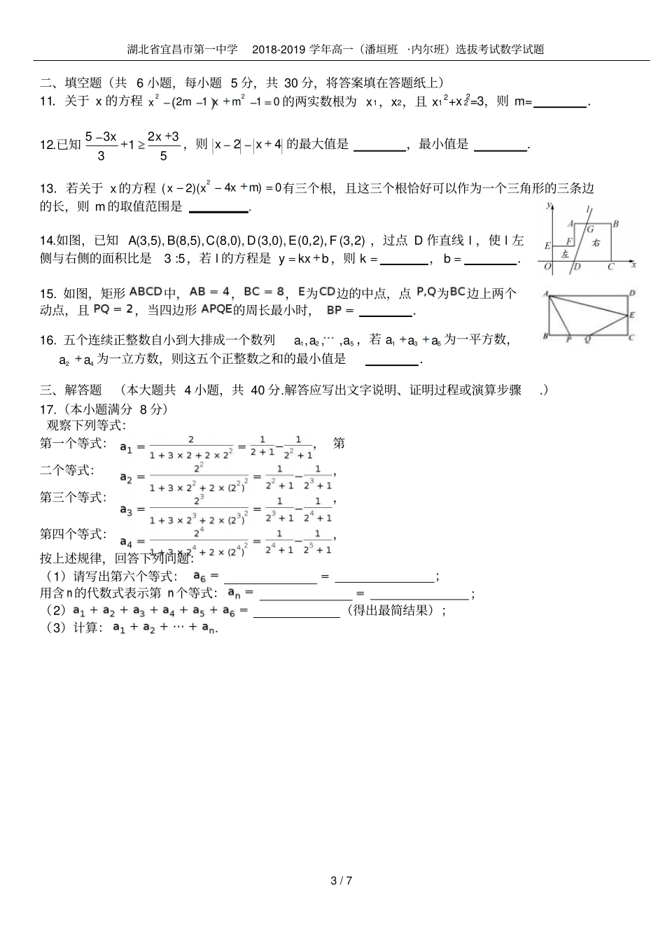 湖北宜昌第一中学2018-2019学年高一潘垣班_内尔班选拔考试数学试题_第3页