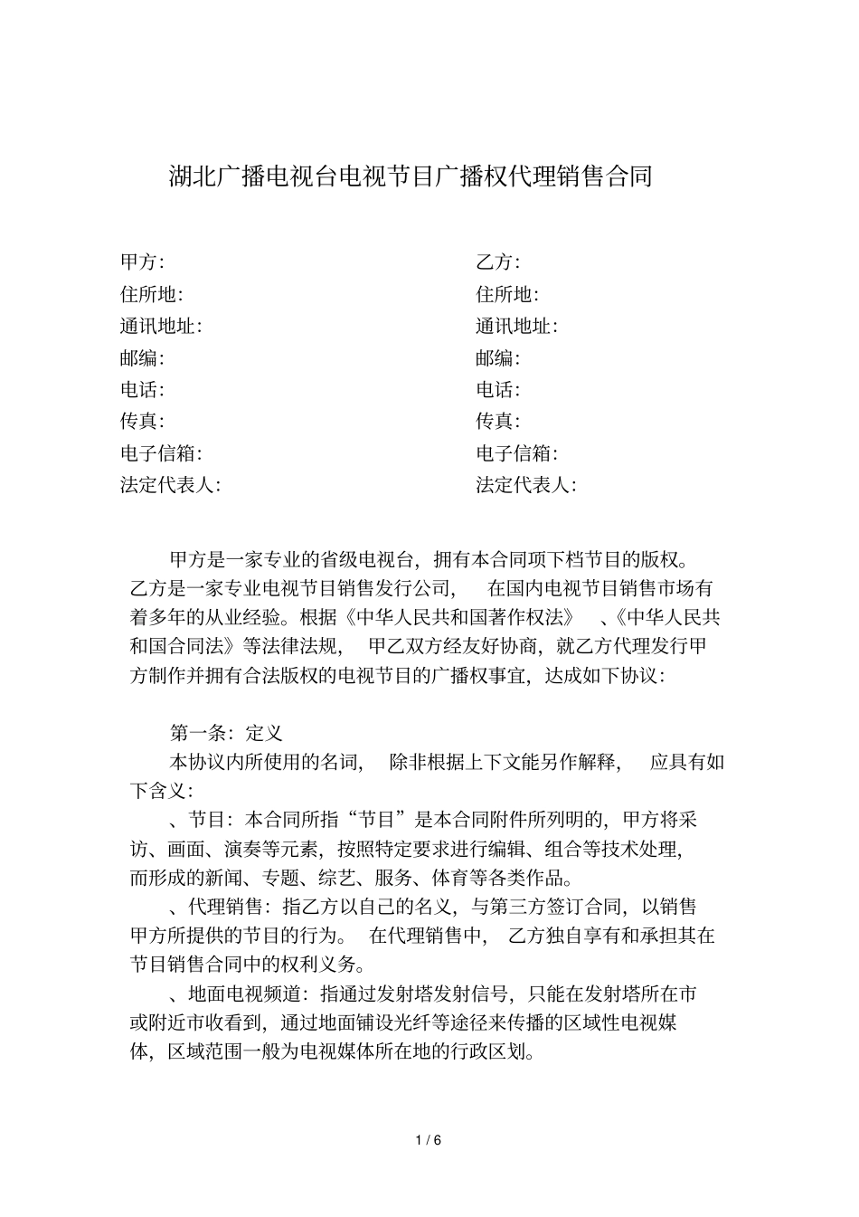 湖北广播电视台电视节目广播权代理销售合同_第1页