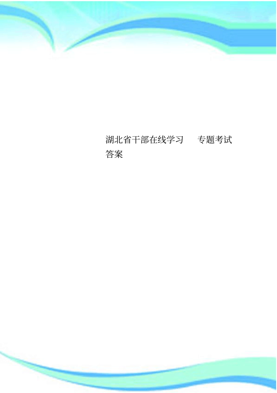 湖北干部在线学习专题考试标准答案_第1页