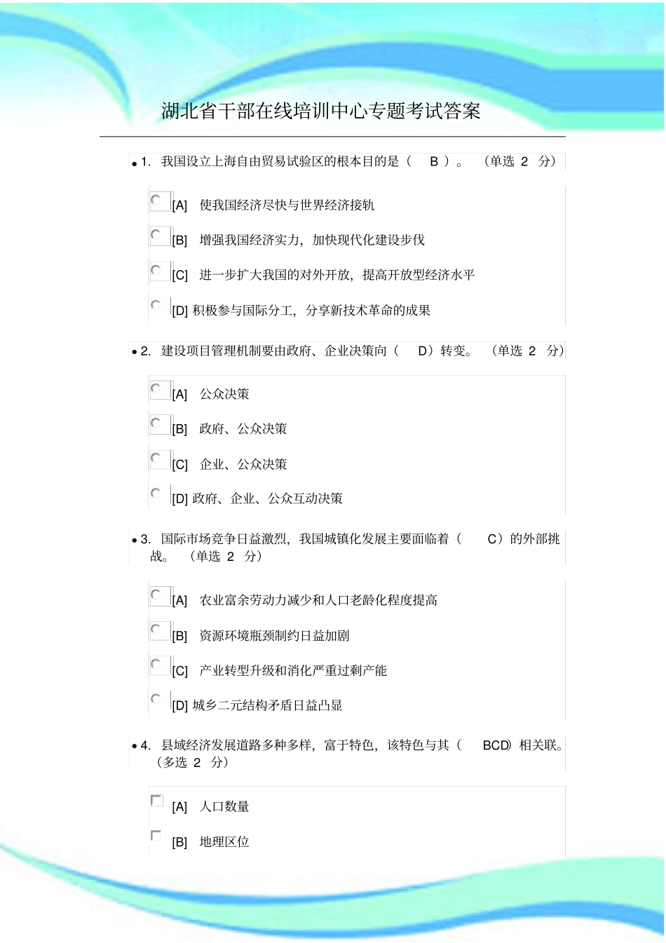 湖北干部在线学习专题考试标准答案_第3页