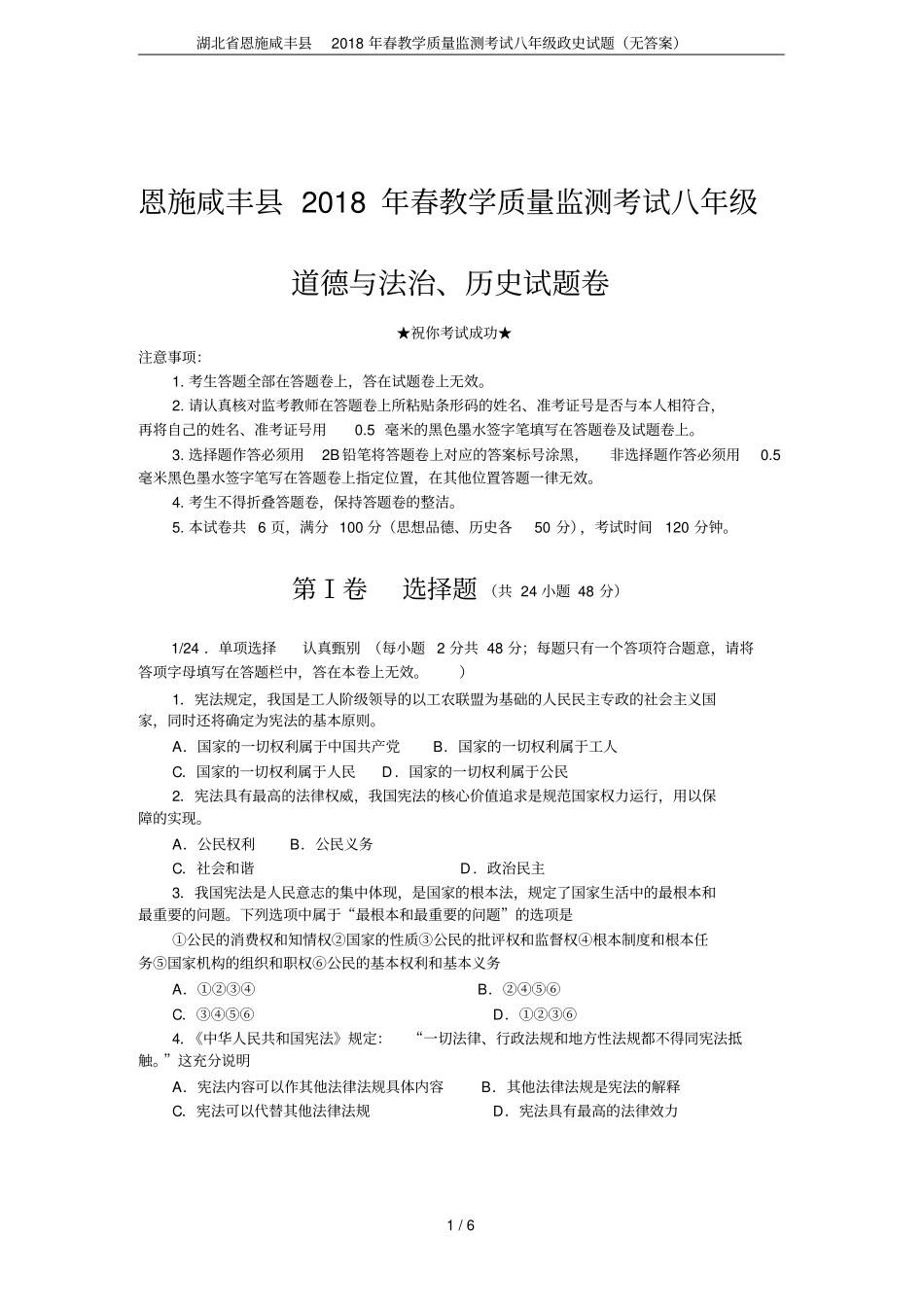 湖北恩施咸丰2018年春教学质量监测考试八年级政史试题无答案_第1页