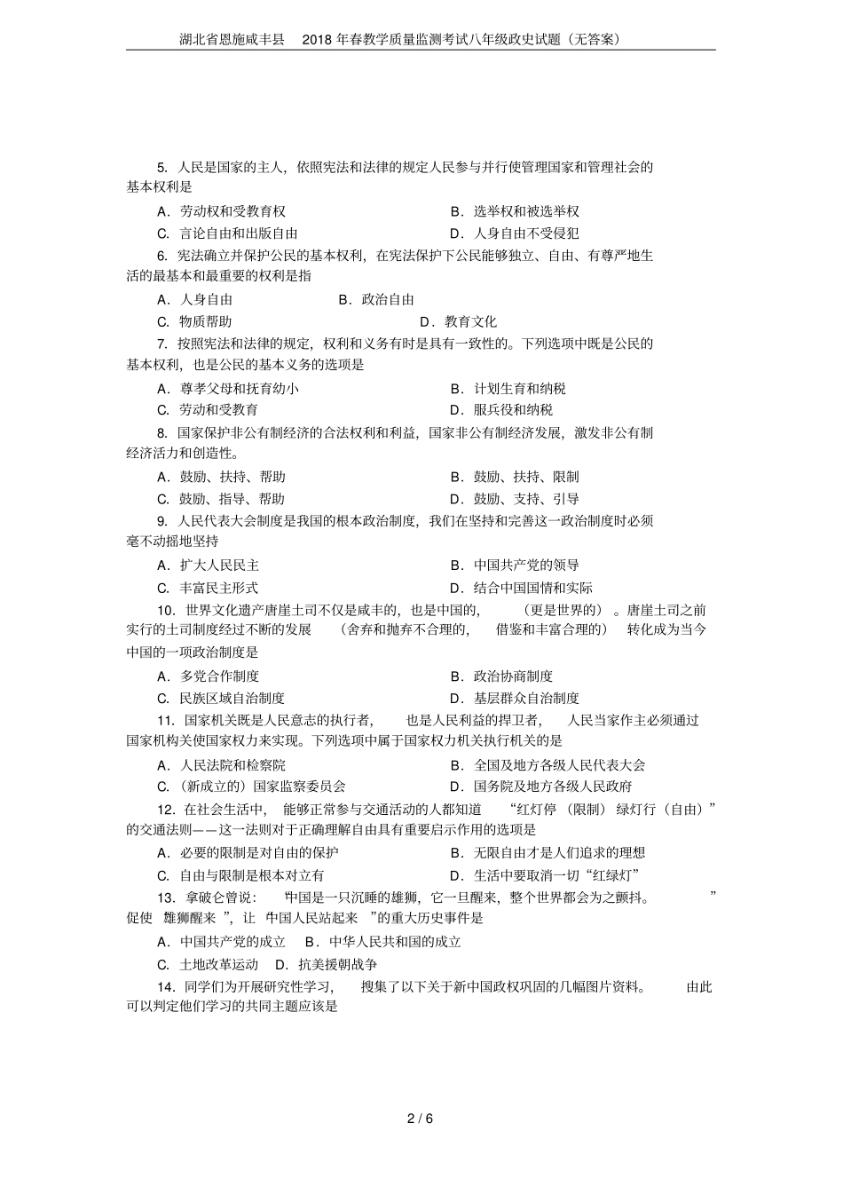 湖北恩施咸丰2018年春教学质量监测考试八年级政史试题无答案_第2页