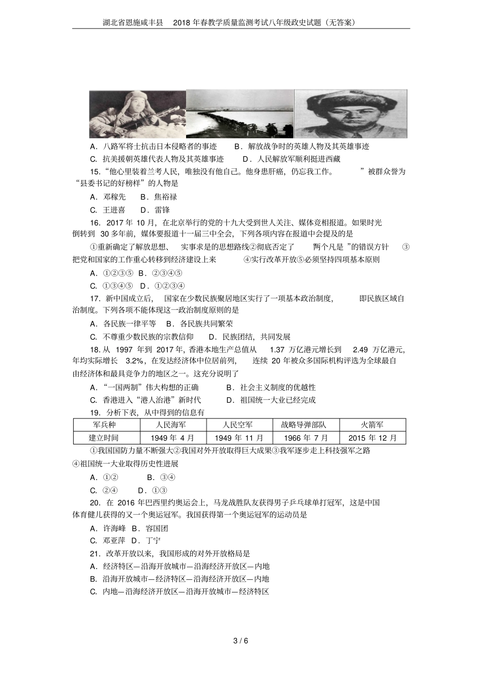 湖北恩施咸丰2018年春教学质量监测考试八年级政史试题无答案_第3页