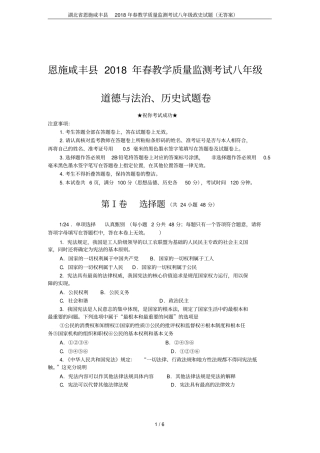 湖北恩施咸丰2018年春教学质量监测考试八年级政史试题无答案