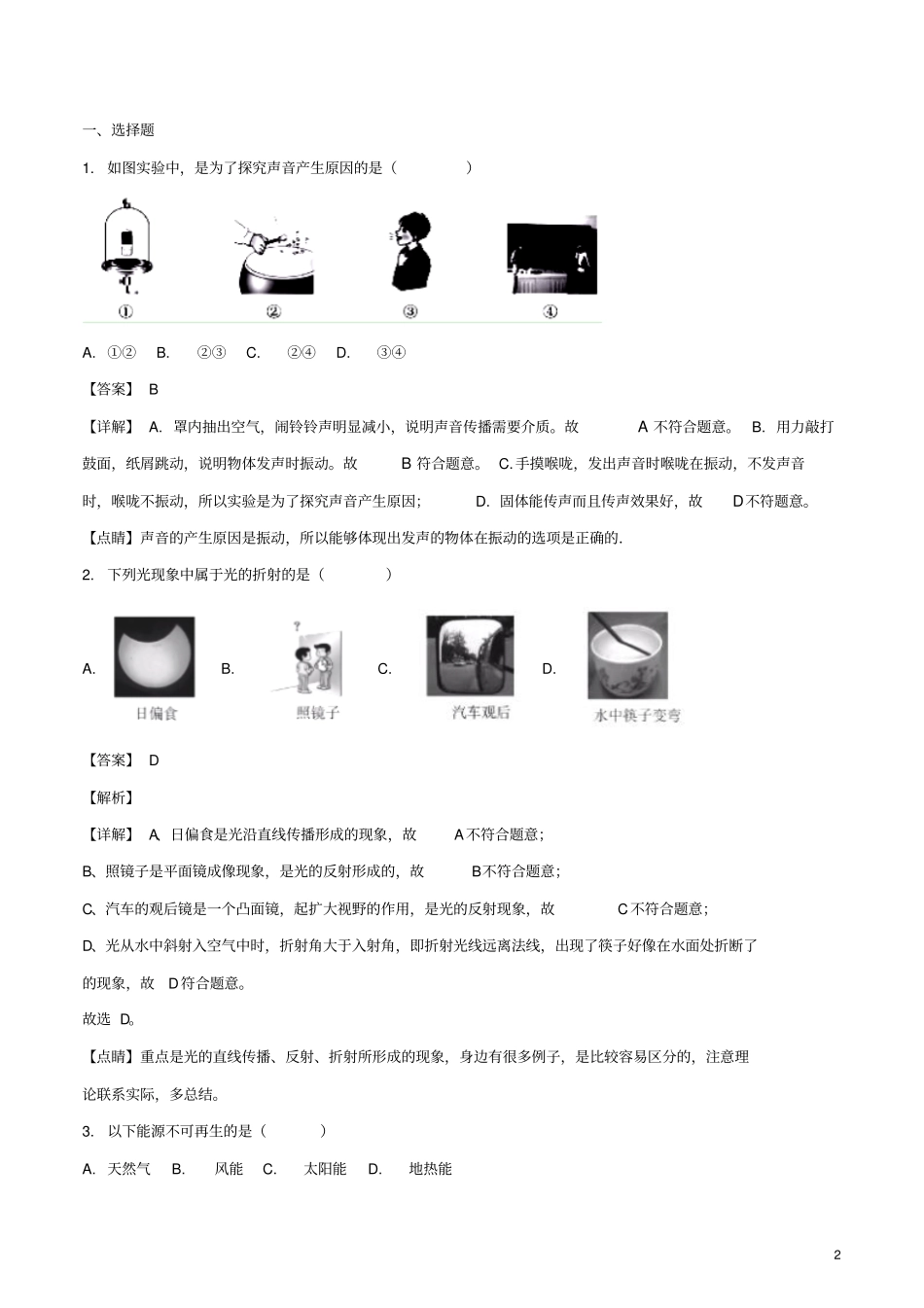 湖北恩施州2018年中考物理真题试题含解析_第2页