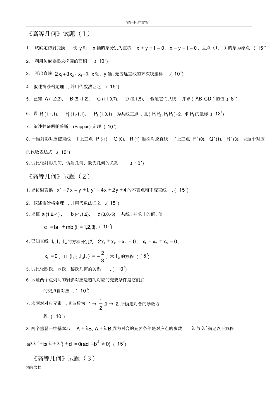湖北师范学院高等几何期末_第1页