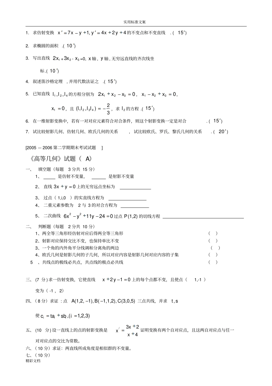 湖北师范学院高等几何期末_第2页