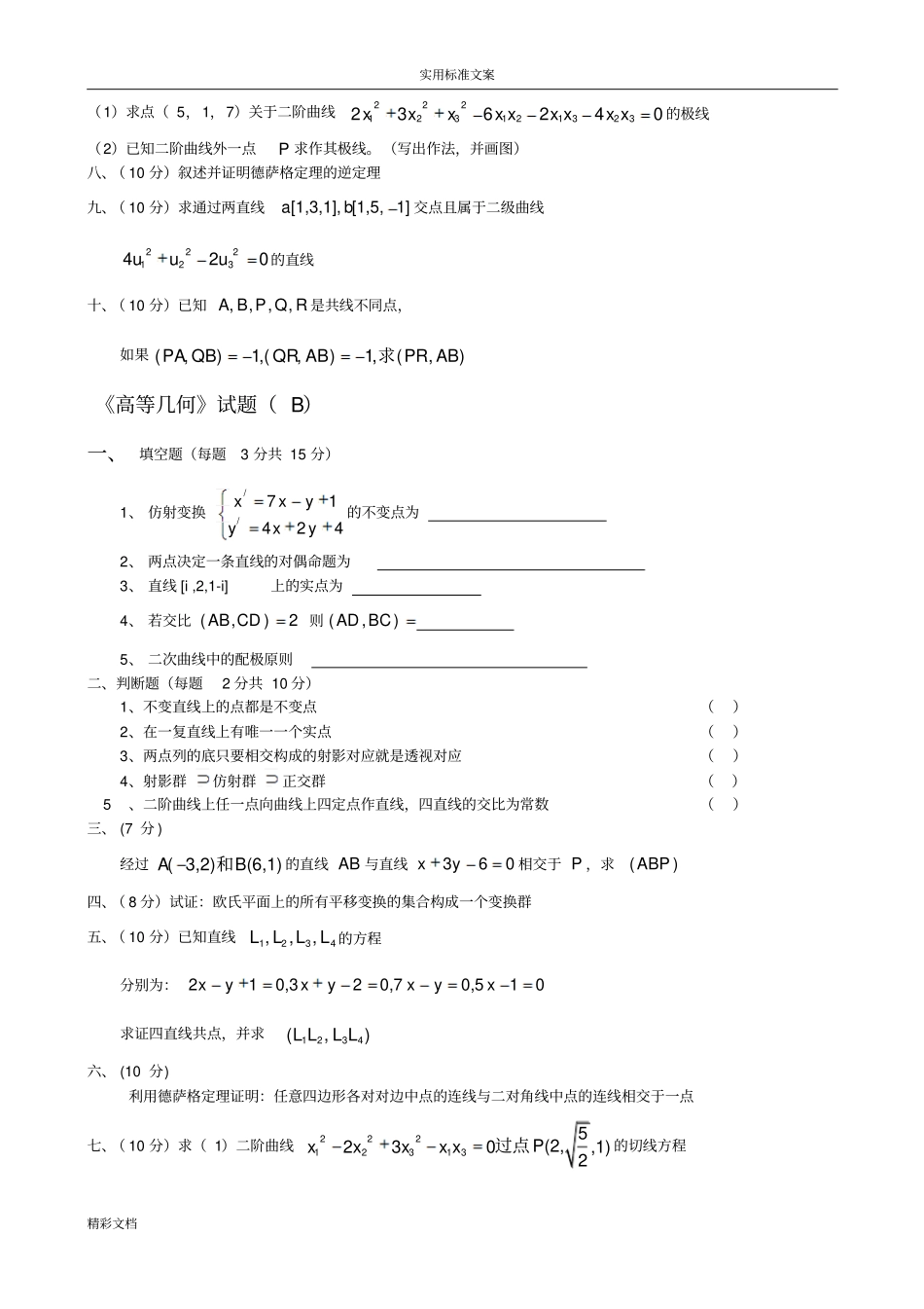 湖北师范学院高等几何期末_第3页