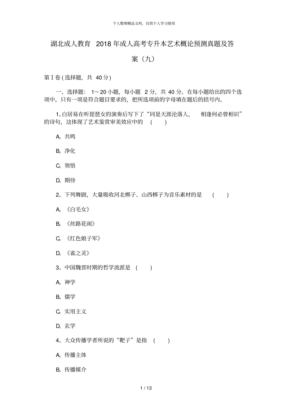 湖北成人教育2018年成人高考专升本艺术概论预测真题及答案_第1页