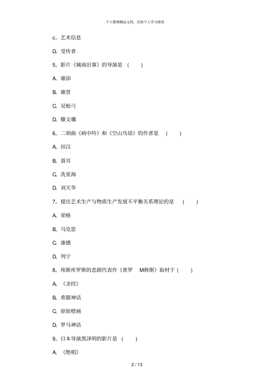湖北成人教育2018年成人高考专升本艺术概论预测真题及答案_第2页