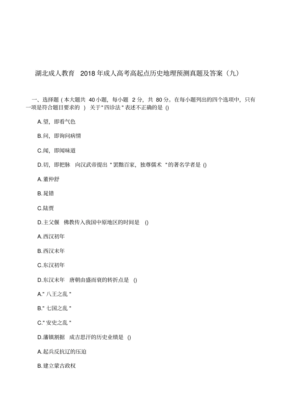 湖北成人教育2018年成人高考高起点历史地理预测真题及答案_第1页