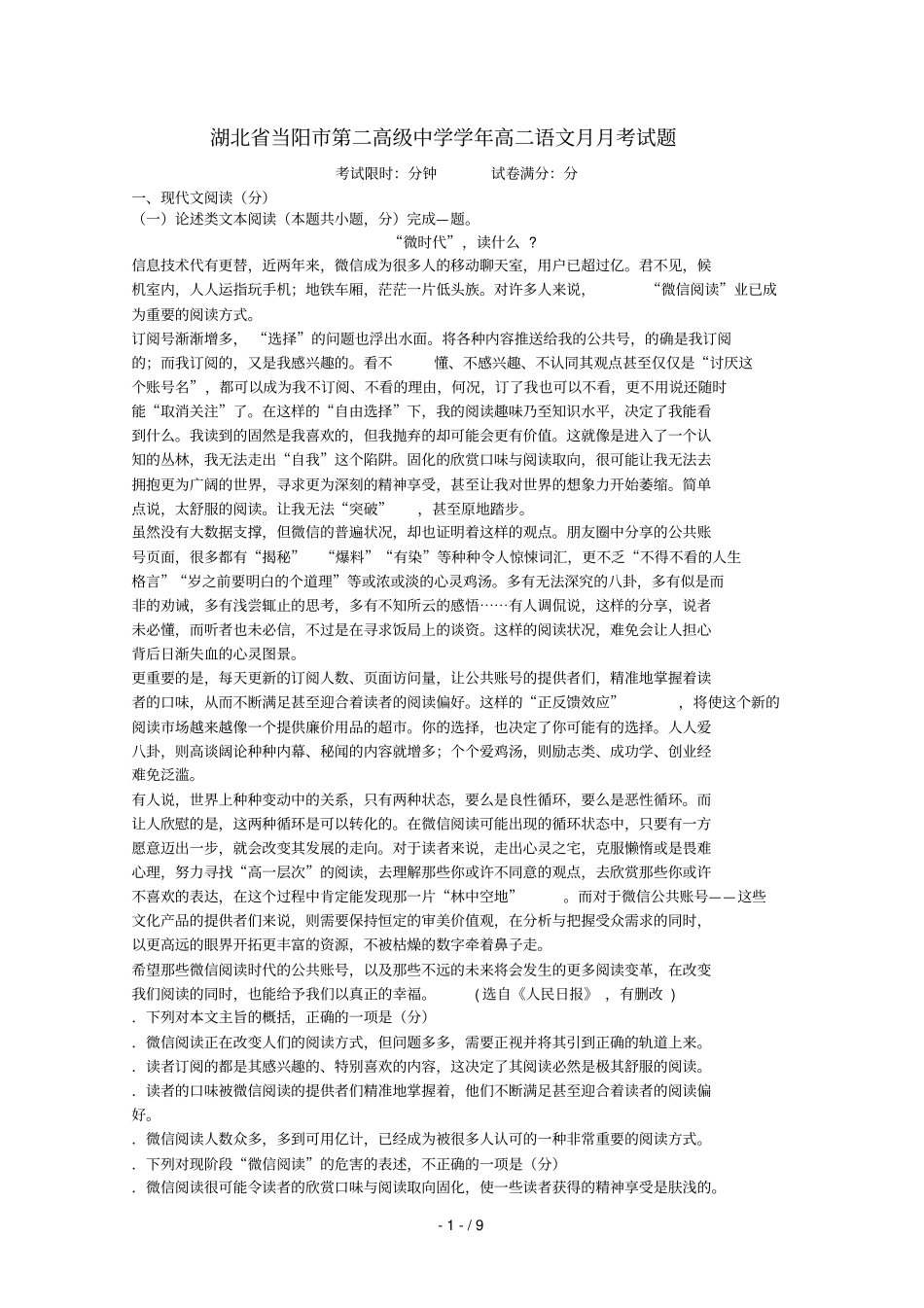 湖北当阳第二高级中学2018_2019学年高二语文9月月考试题_第1页